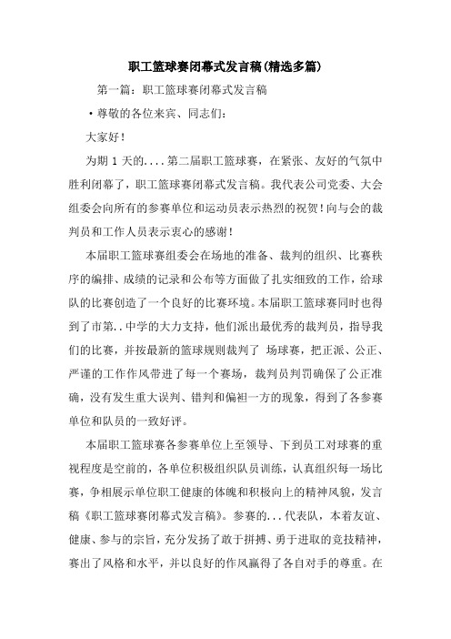 职工篮球赛闭幕式发言稿(精选多篇).doc