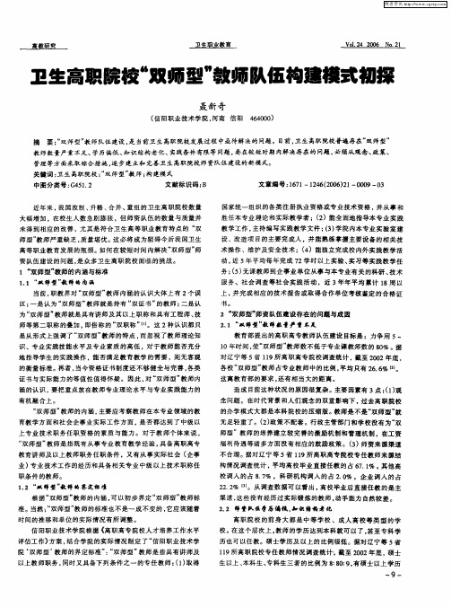 卫生高职院校“双师型”教师队伍构建模式初探