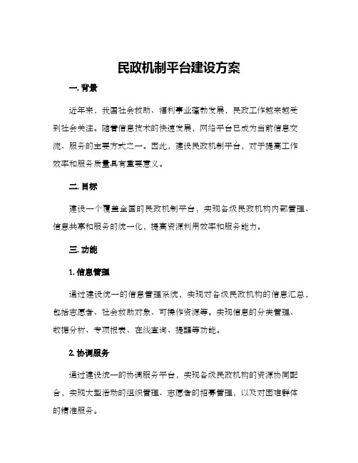 民政机制平台建设方案