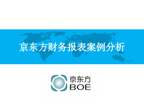 京东方财务报表及管理知识分析案例