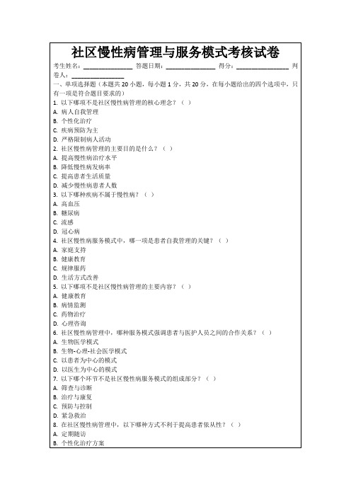 社区慢性病管理与服务模式考核试卷