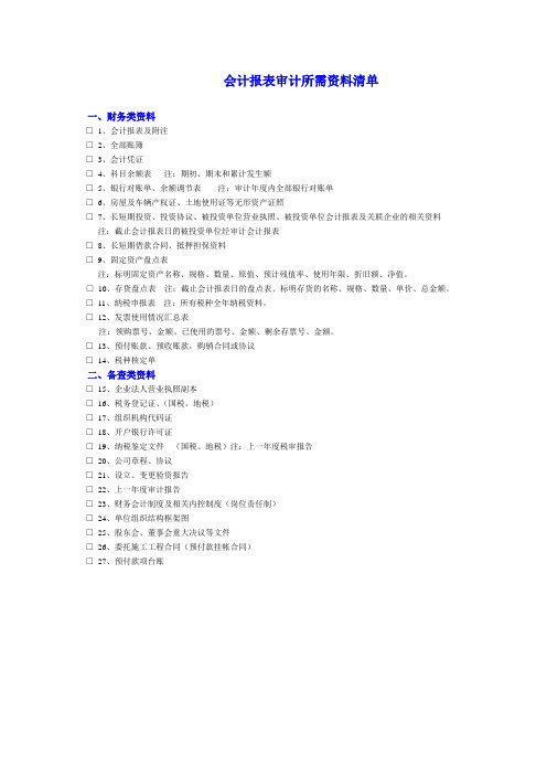 会计报表审计所需资料清单