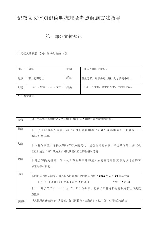 初中语文记叙文文体知识简明梳理及考点解题方法指导