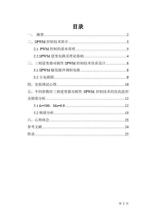 三相电压型SPWM课程设计报告