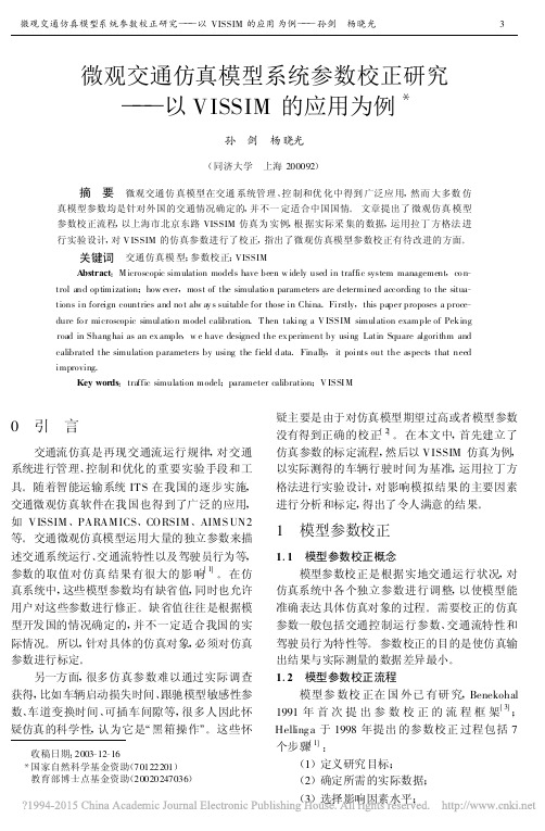 微观交通仿真模型系统参数校正研究_以VISSIM的应用为例_孙剑