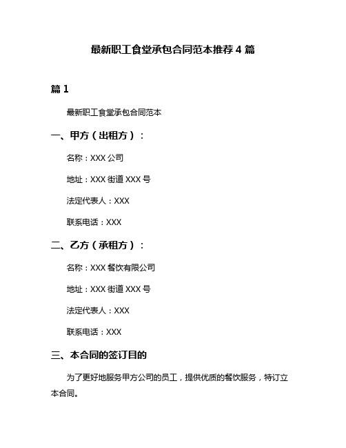 最新职工食堂承包合同范本推荐4篇