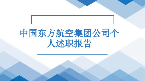 中国东方航空集团公司个人述职报告PPT课件