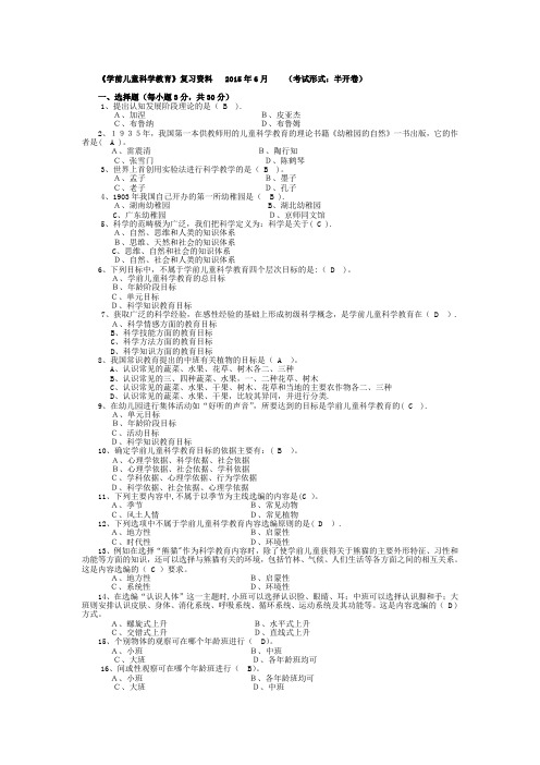 (专科)学前儿童科学教育复习资料(201506)