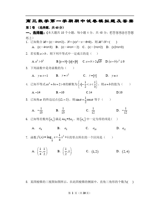 2020-2021年高三数学第一学期期中试卷模拟题及答案