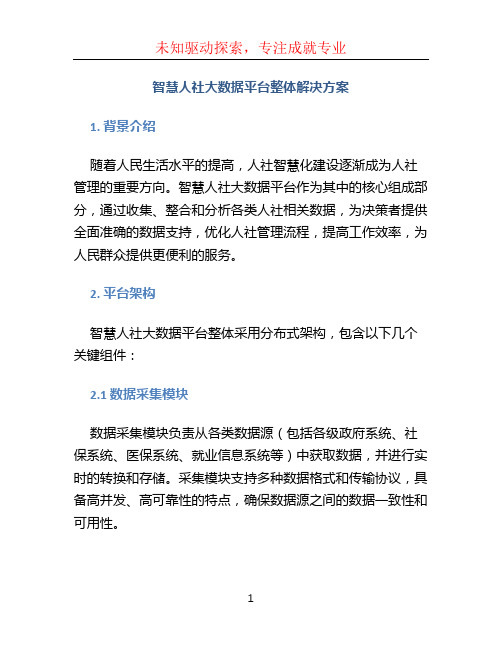 智慧人社大数据平台整体解决方案 (5)