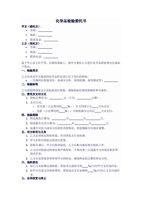 化学品检验委托书 模板