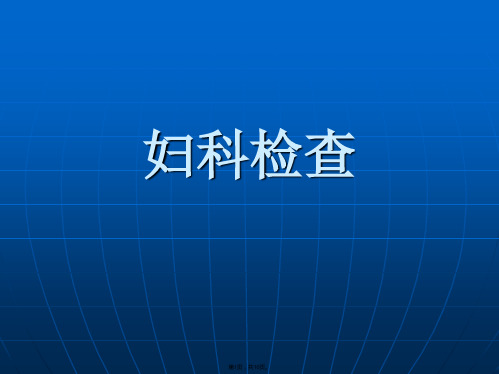 妇科检查(共10张PPT)