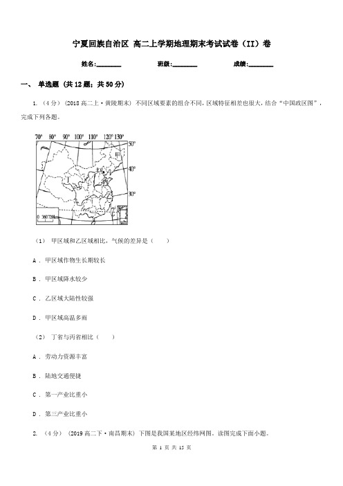 宁夏回族自治区高二上学期地理期末考试试卷(II)卷(模拟)