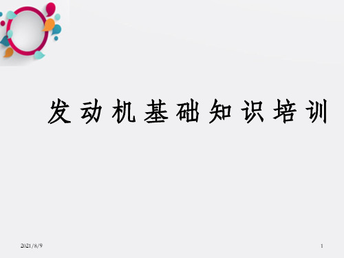 长安汽车发动机基础知识讲解