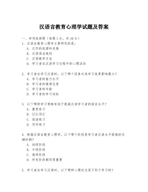 汉语言教育心理学试题及答案