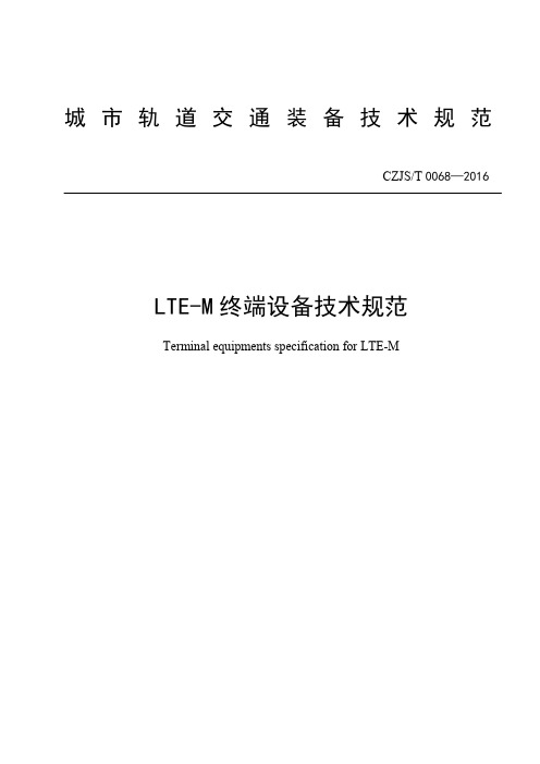 LTE-M终端设备技术规范(城市轨道交通车地综合通信系统(LTE-M)规范)