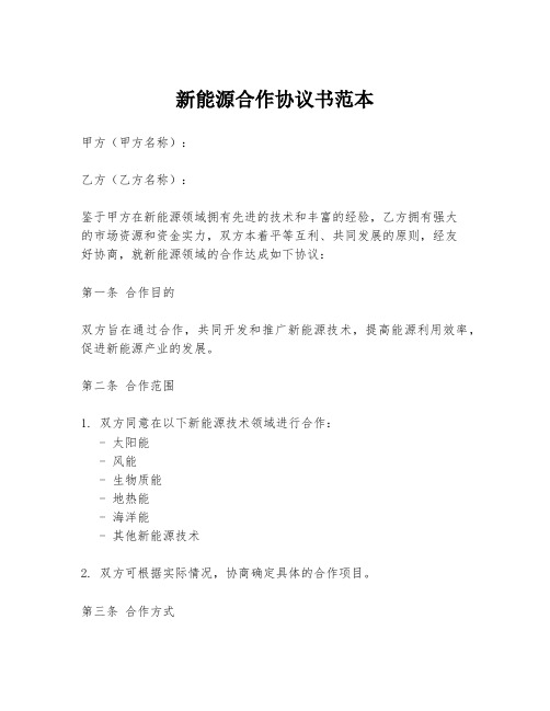 新能源合作协议书范本