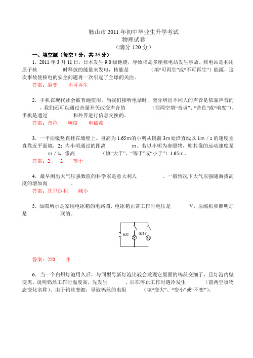 2011年辽宁省鞍山市中考真题及答案(全Word版)