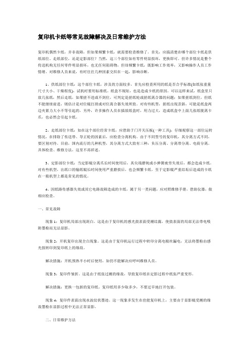 复印机卡纸等常见故障解决及日常维护方法