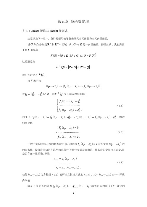 北大数分讲义隐函数定理