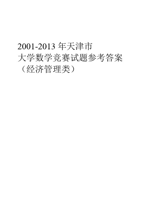 2001-2013天津市大学数学竞赛试题解(经管类)