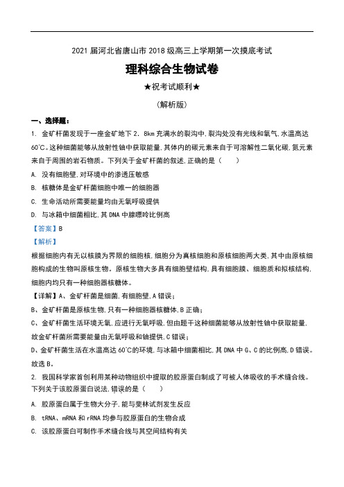 2021届河北省唐山市2018级高三上学期第一次摸底考试理科综合生物试卷及解析