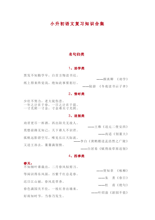 【统编】最新2019-2020学年小升初语文复习知识合集(名句+文学常识+课外知识)(精编版)