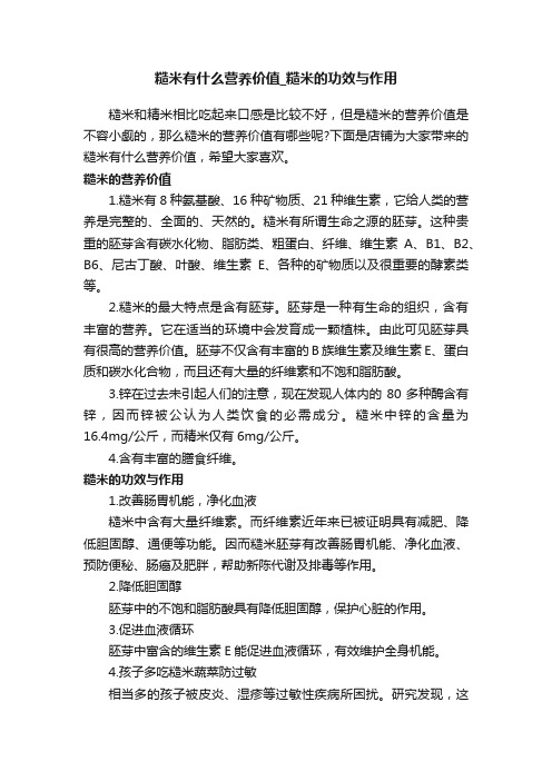 糙米有什么营养价值_糙米的功效与作用