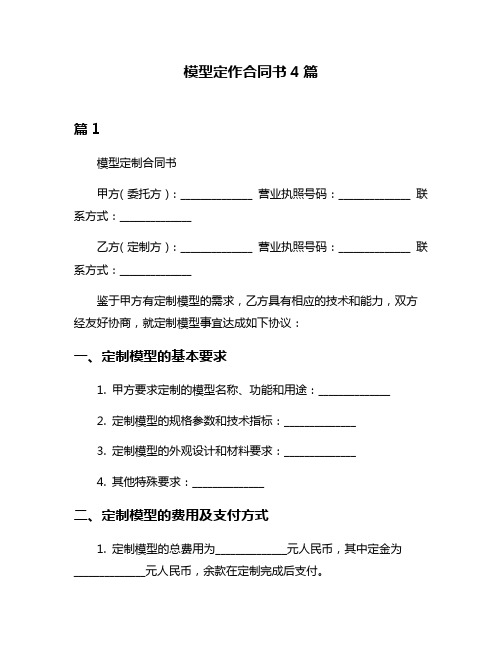 模型定作合同书4篇