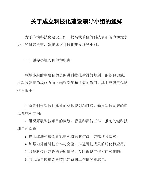 关于成立科技化建设领导小组的通知