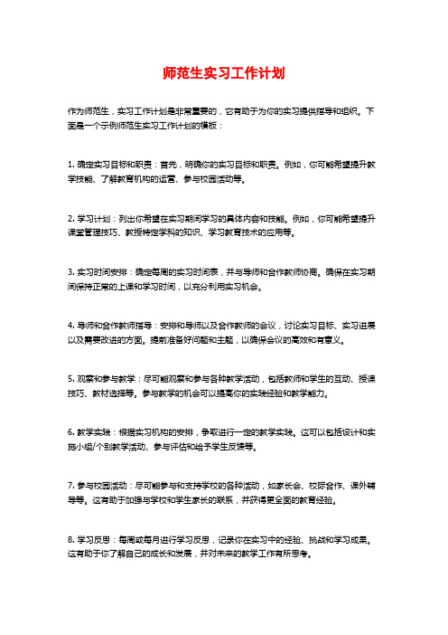 师范生实习工作计划