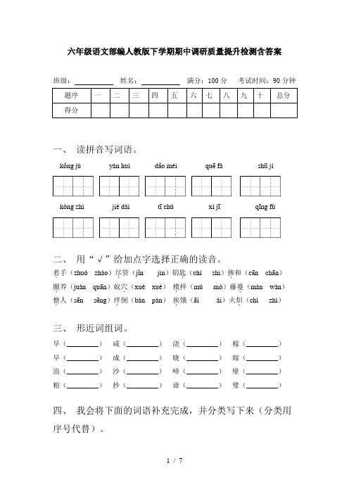 六年级语文部编人教版下学期期中调研质量提升检测含答案