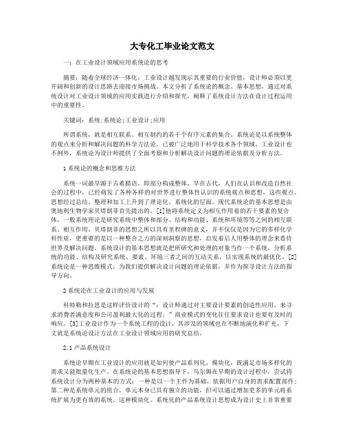 大专化工毕业论文范文