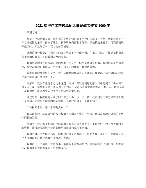 2021初中作文精选纸团之谜记叙文作文1000字