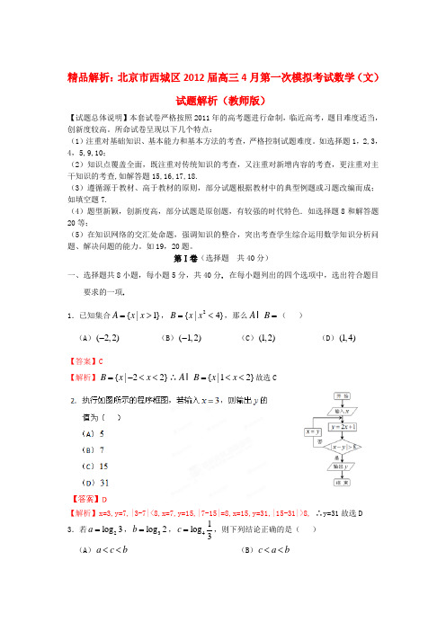 【精品解析】北京市西城区高三数学4月第一次模拟考试试题解析 文 (教师版)