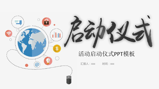 学校启动仪式流程策划方案PPT