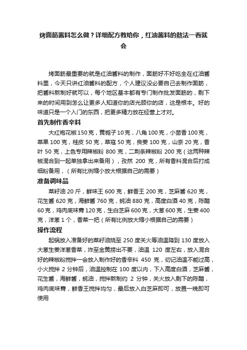 烤面筋酱料怎么做？详细配方教给你，红油酱料的熬法一看就会