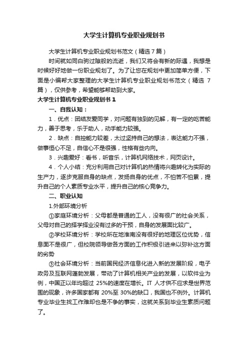 大学生计算机专业职业规划书范文（精选7篇）