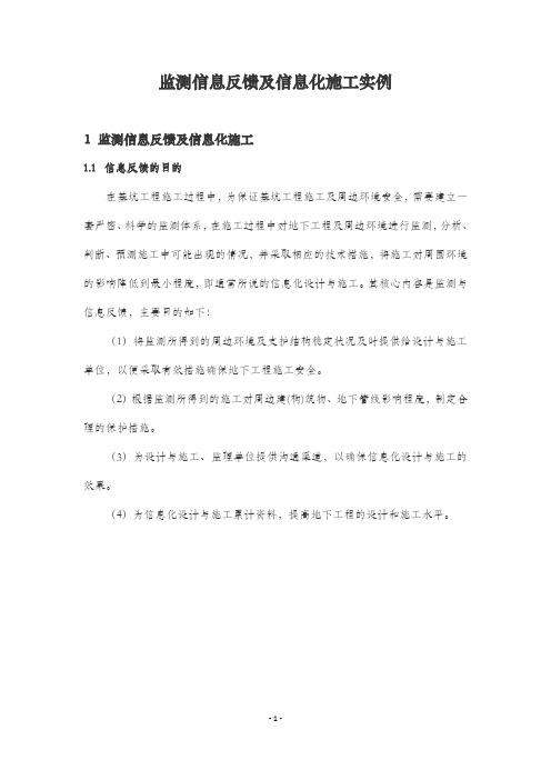 监测信息反馈及信息化施工实例