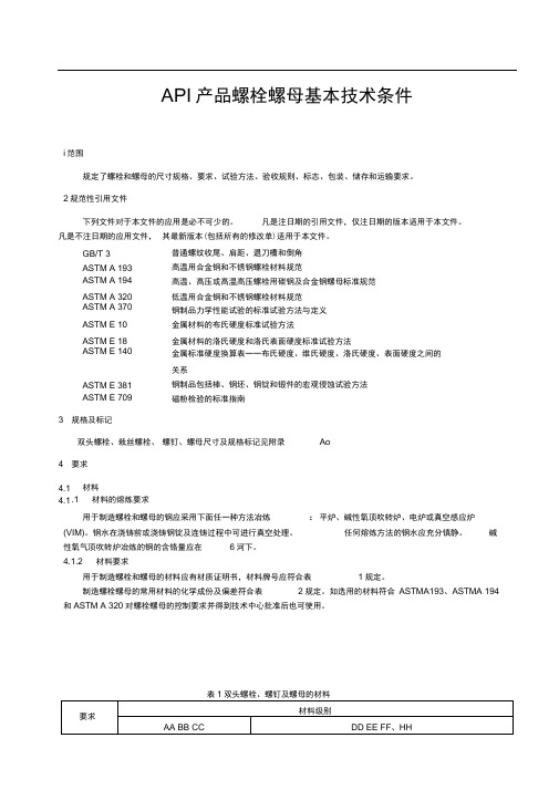 ASMEA193194和API20E螺栓螺母紧固件技术条件