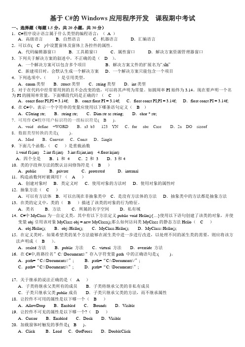 基于C#的Windows应用程序开发期中考试卷