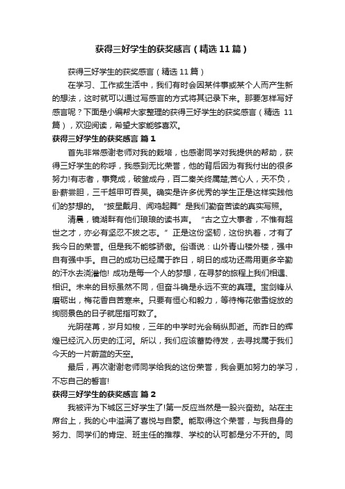 获得三好学生的获奖感言(精选11篇)