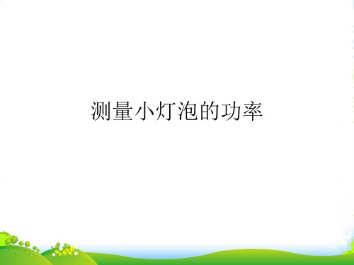 新人教版九年级物理全册教学课件18.3测量小灯泡的电功率(共15张PPT)