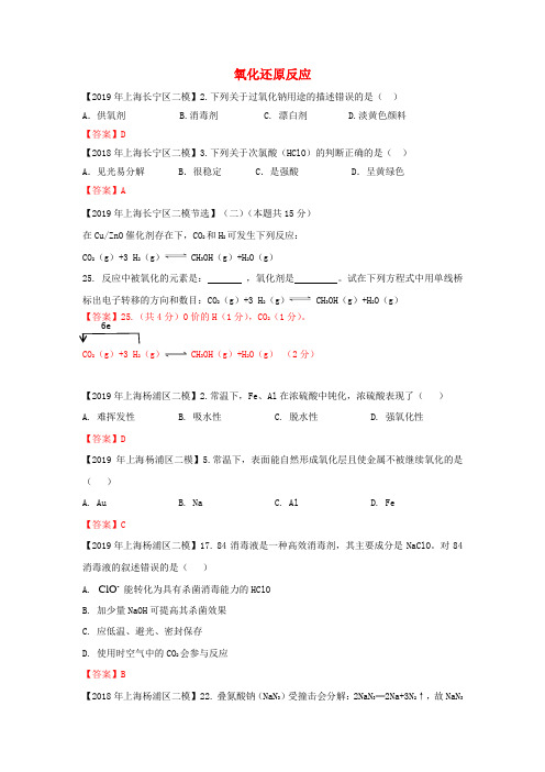 上海市2020年中考化学二模试题分类汇编《氧化还原反应》试题(含答案)