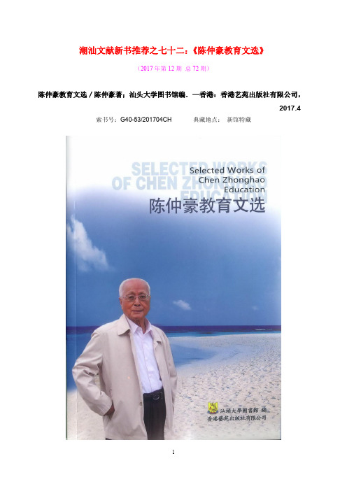 潮汕文献新书推荐之七十二陈仲豪教育文选-汕头大学图书馆潮汕