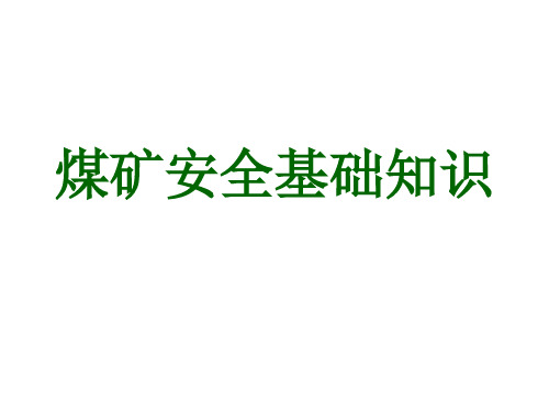 煤矿安全基础知识PPT课件