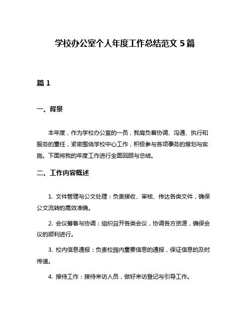 学校办公室个人年度工作总结范文5篇