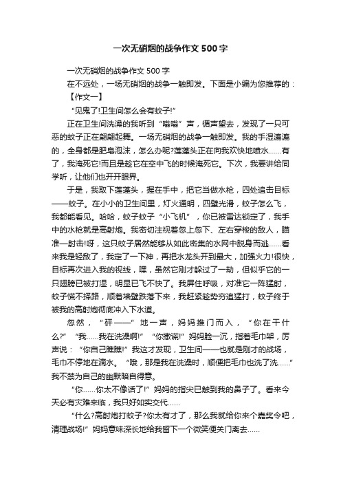 一次无硝烟的战争作文500字