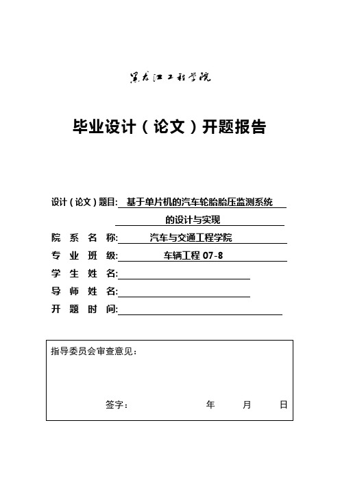 车辆工程毕业设计(论文)开题报告-基于单片机的汽车轮胎胎压监测系统的设计与实现