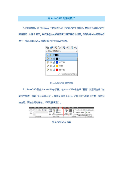 AutoCAD路网导入TransCAD交通需求预测